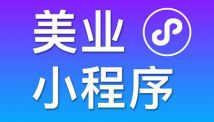 小程序能够为传统美业商家带来什么？