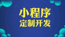 小程序开发费用都由哪些部分组成？